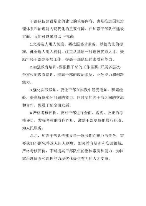 大力加强干部队伍建设
