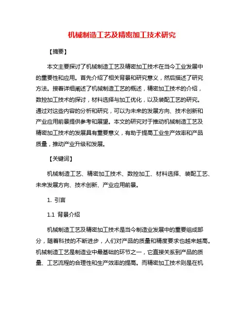 机械制造工艺及精密加工技术研究