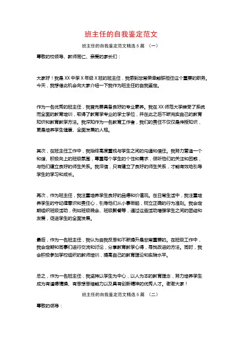 班主任的自我鉴定范文5篇