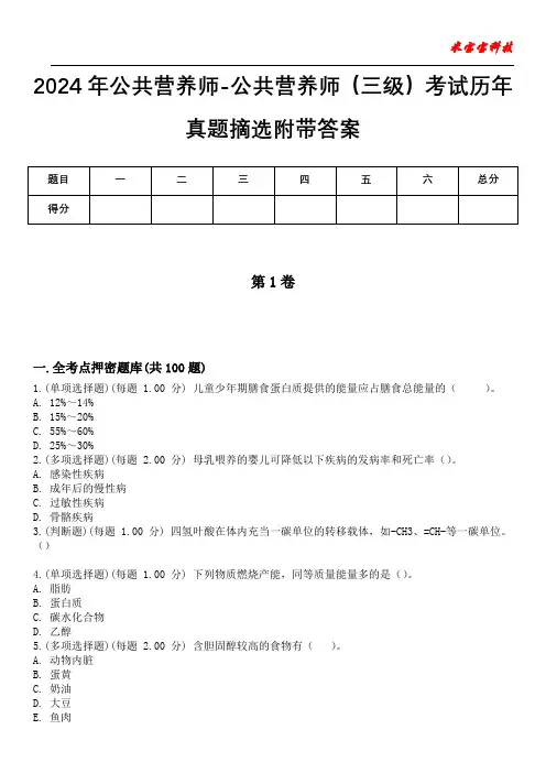 2024年公共营养师-公共营养师(三级)考试历年真题摘选附带答案