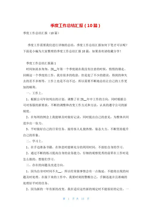 季度工作总结汇报(10篇)
