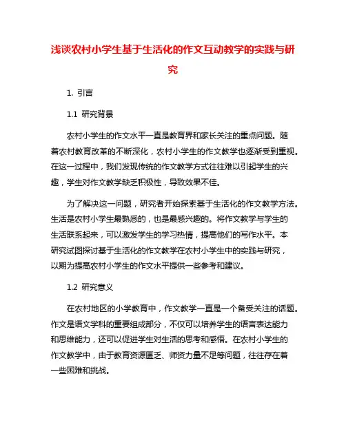浅谈农村小学生基于生活化的作文互动教学的实践与研究