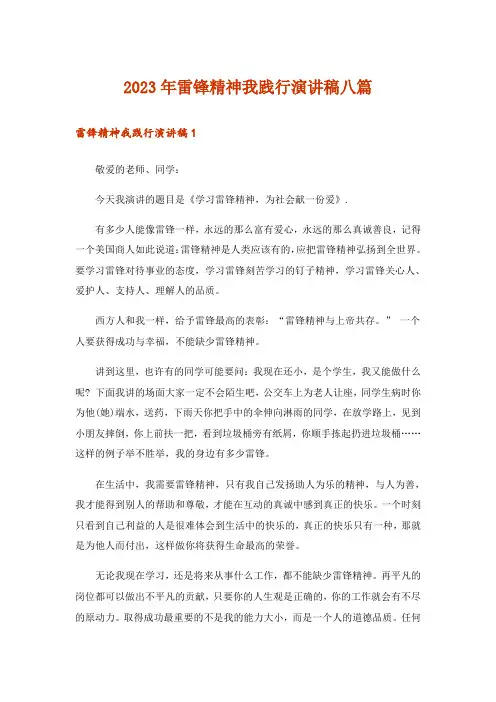 2023年雷锋精神我践行演讲稿八篇