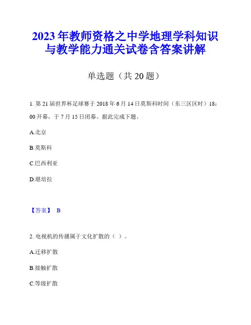 2023年教师资格之中学地理学科知识与教学能力通关试卷含答案讲解