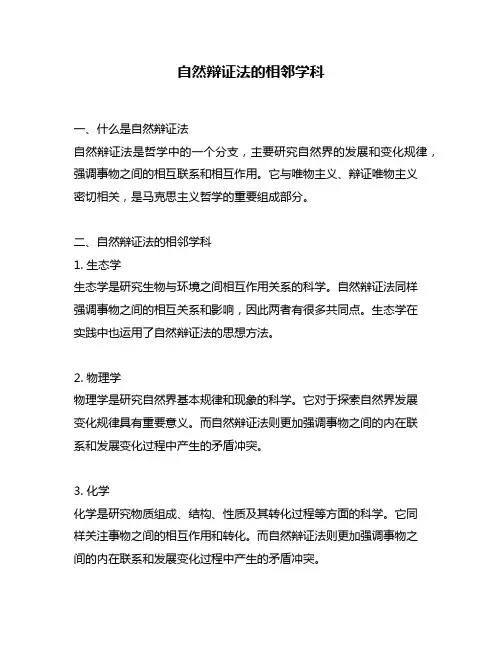 自然辩证法的相邻学科