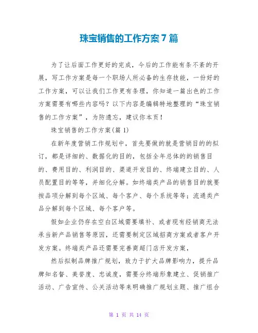珠宝销售的工作计划7篇