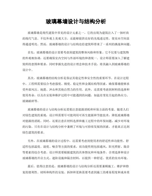 玻璃幕墙设计与结构分析