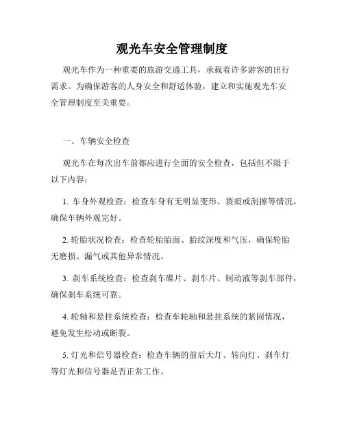 观光车安全管理制度