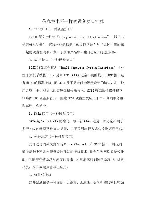 信息技术不一样的设备接口汇总