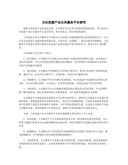 文化创意产业公共服务平台研究