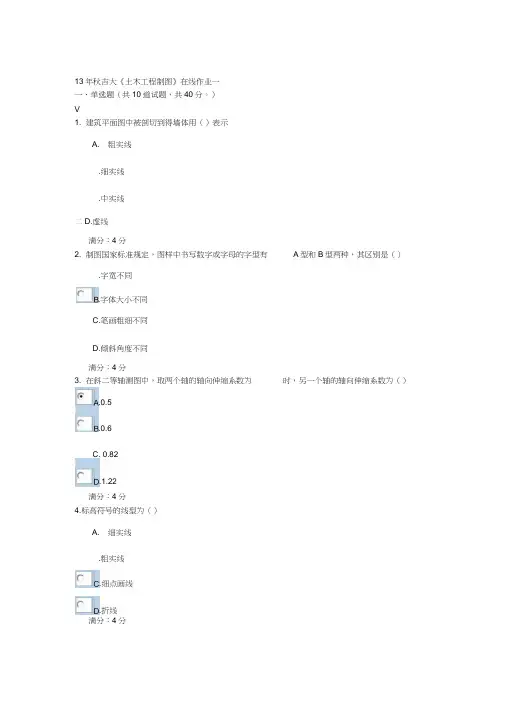 13年秋吉大《土木工程制图》在线作业一答案