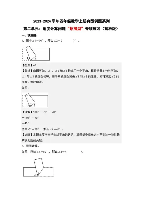 第二单元角度计算问题“拓展型”专项练习-四年级数学(解析版)北师大版