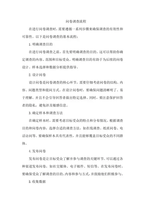问卷调查流程