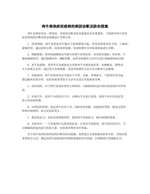 肉牛高热症状疫病的病因诊断及防治措施