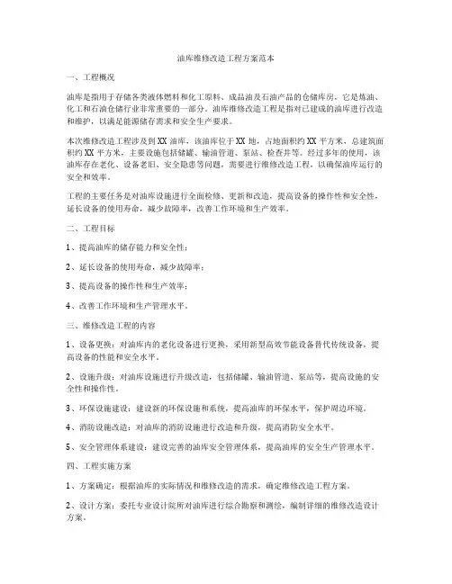 油库维修改造工程方案范本