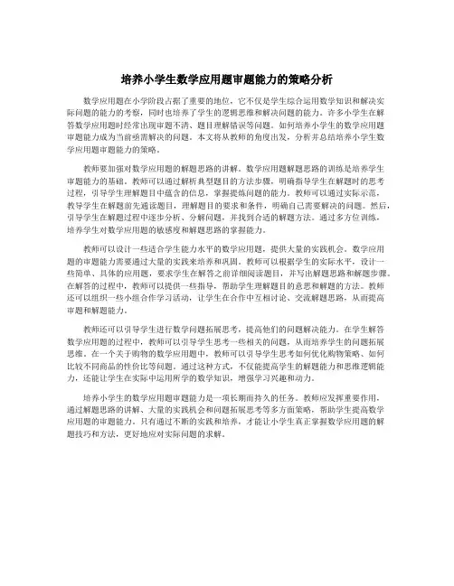 培养小学生数学应用题审题能力的策略分析