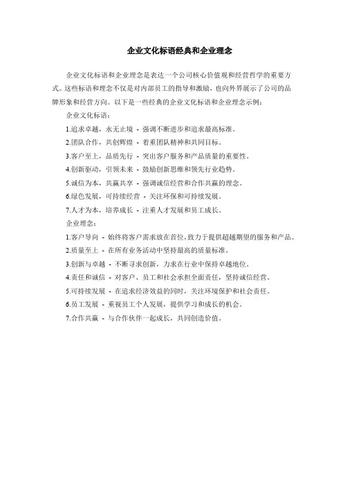 企业文化标语经典和企业理念