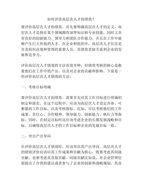 如何评价高层次人才的绩效？