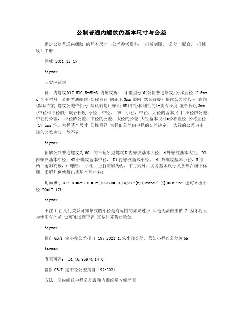 公制普通内螺纹的基本尺寸与公差