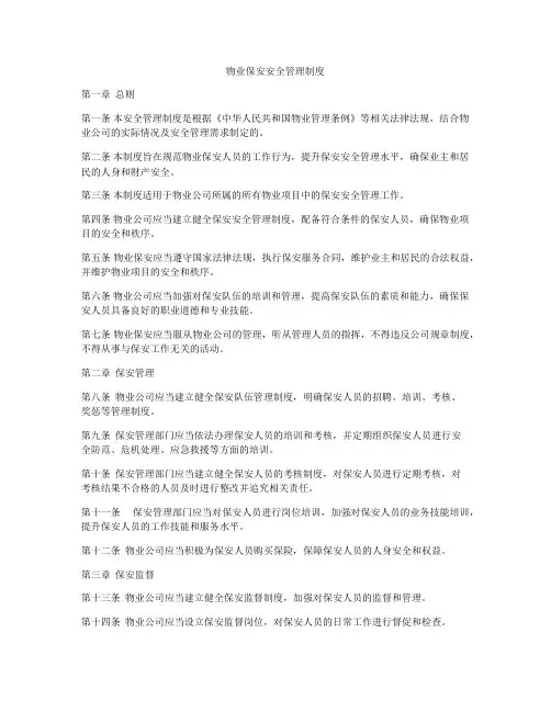 物业保安安全管理制度