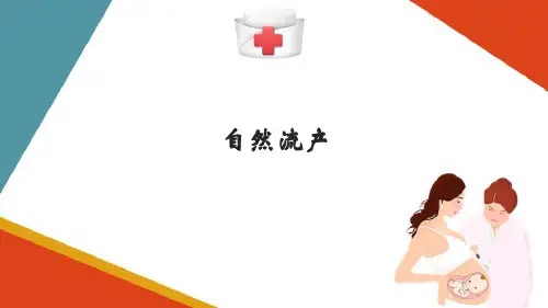 自然流产孕妇的护理(产科护理课件)