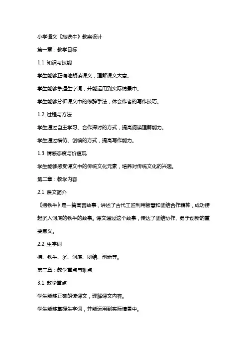 小学语文《捞铁牛》教案设计