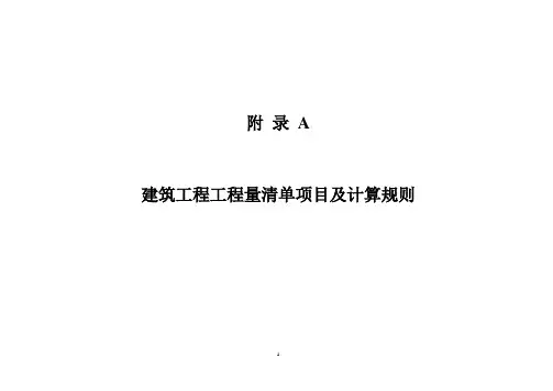 建筑工程工程量清单项目及计算规则
