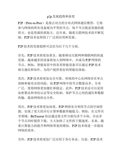 p2p发展趋势和前景