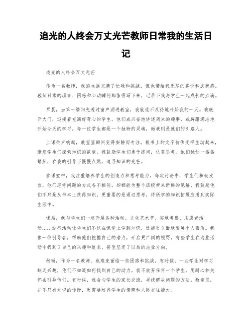 追光的人终会万丈光芒教师日常我的生活日记