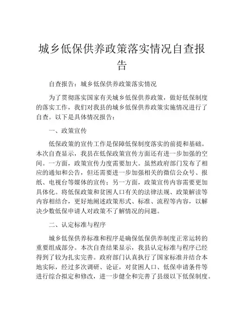 城乡低保供养政策落实情况自查报告