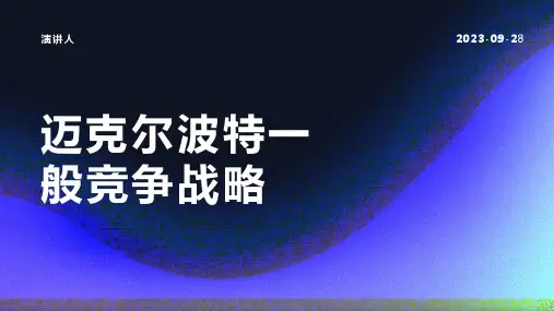 迈克尔波特一般竞争战略