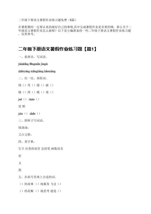 二年级下册语文暑假作业练习题免费(8篇)