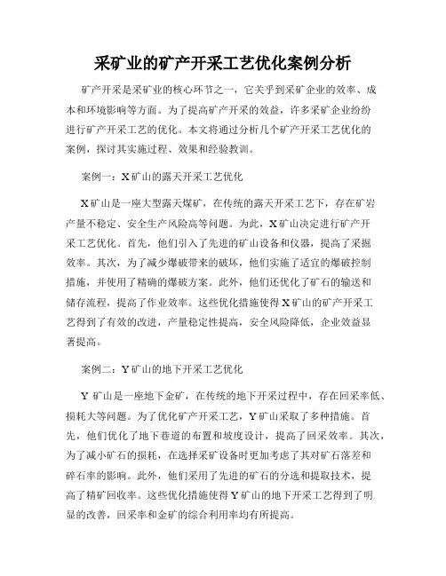 采矿业的矿产开采工艺优化案例分析