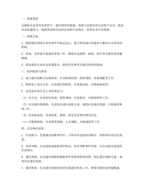 通讯阻断应急预案