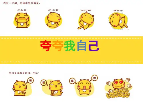 小学生主题班会课件—夸夸我自己通用版