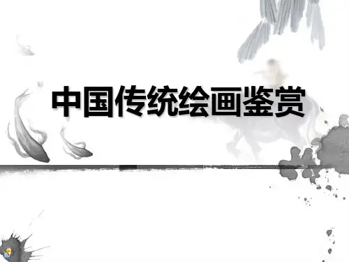 中国传统绘画鉴赏