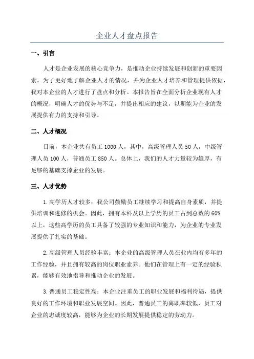 企业人才盘点报告