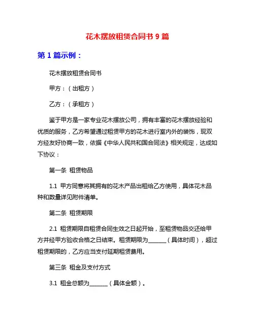 花木摆放租赁合同书9篇
