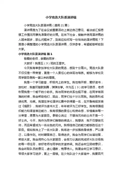 小学竞选大队委演讲稿（通用21篇）