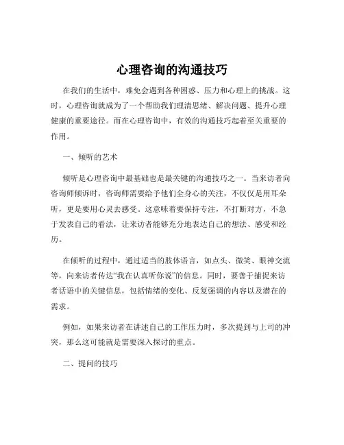 心理咨询的沟通技巧