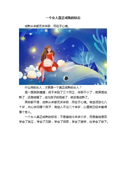 一个女人真正成熟的标志