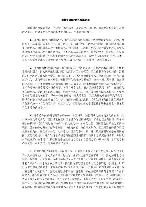 柏拉图理念论的基本思想