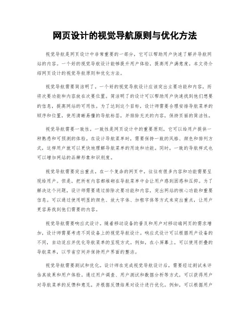 网页设计的视觉导航原则与优化方法