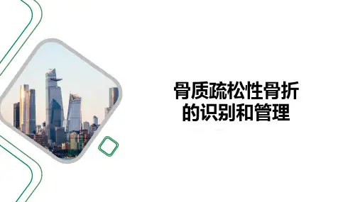 骨质疏松性骨折的识别和管理
