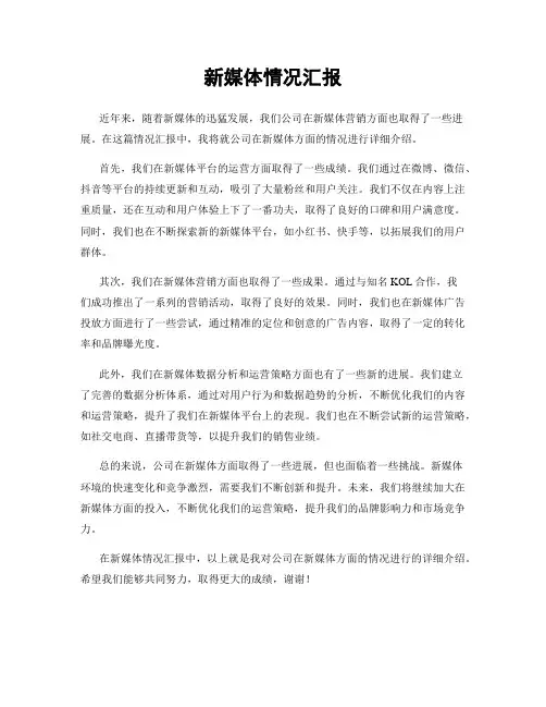 新媒体情况汇报