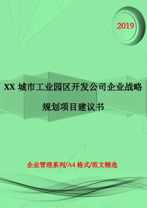 XX城市工业园区开发公司企业战略规划项目建议书
