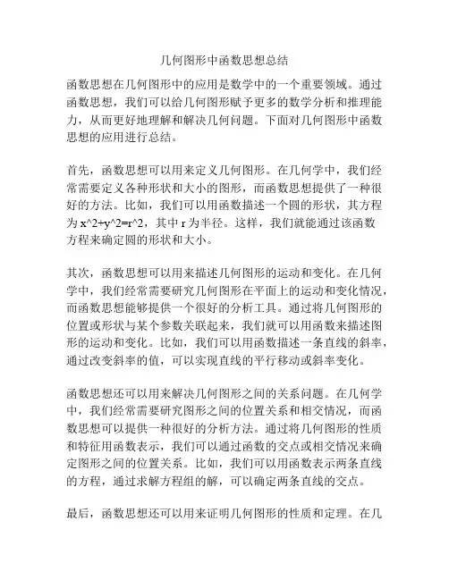 几何图形中函数思想总结