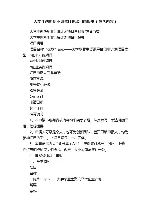 大学生创新创业训练计划项目申报书（包含内容）