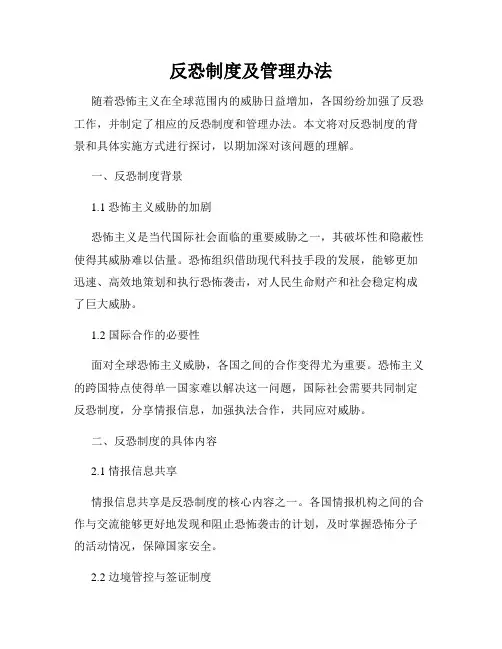 反恐制度及管理办法