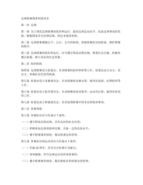 足球联赛规章制度范本